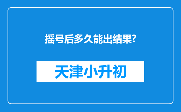 摇号后多久能出结果?