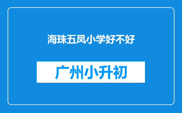 海珠五凤小学好不好