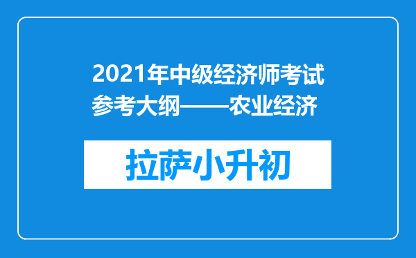 2021年中级经济师考试参考大纲——农业经济