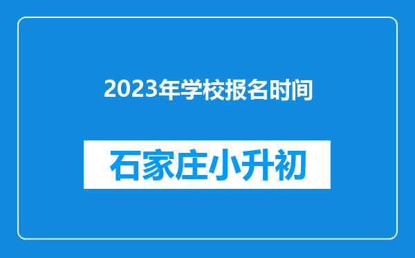 2023年学校报名时间