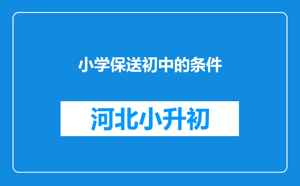 小学保送初中的条件