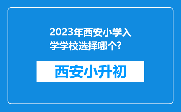 2023年西安小学入学学校选择哪个?