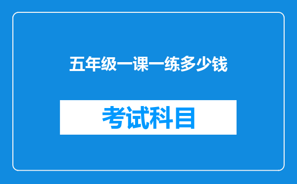 五年级一课一练多少钱