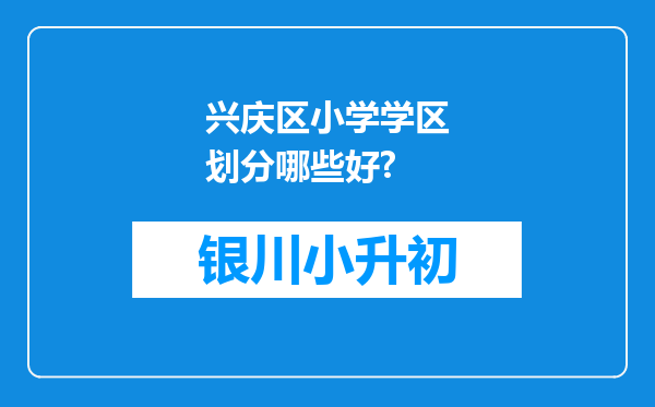 兴庆区小学学区划分哪些好?