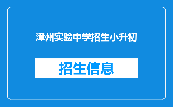 漳州实验中学2015年录取的小升初创新班有什么优势呢?