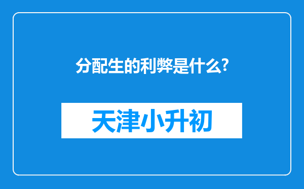 分配生的利弊是什么?