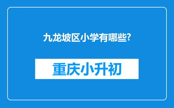 九龙坡区小学有哪些?