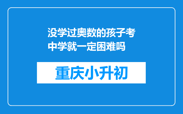 没学过奥数的孩子考中学就一定困难吗