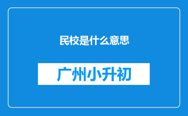 民校是什么意思