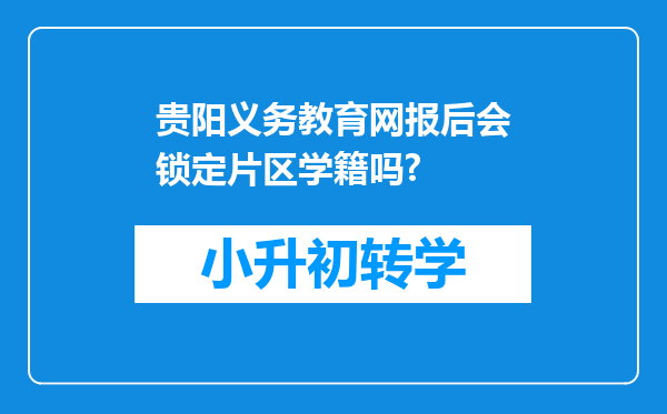 贵阳义务教育网报后会锁定片区学籍吗?