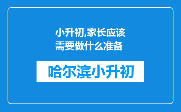 小升初,家长应该需要做什么准备