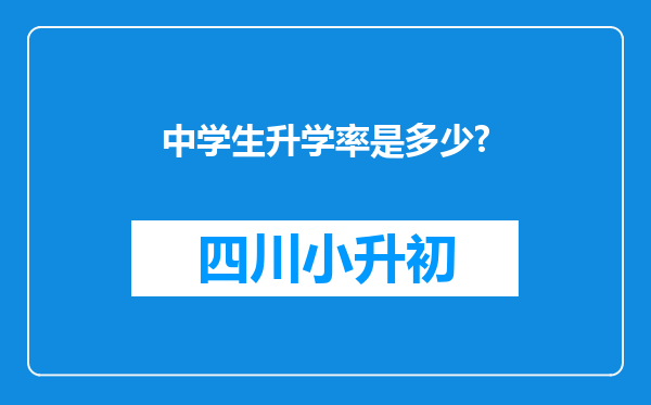 中学生升学率是多少?