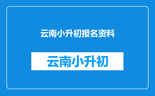 宜良北航实验中学2022年小升初招生小升初招生需要哪些证件报名