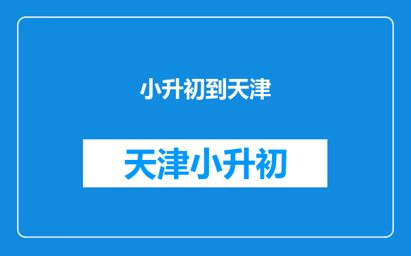 上小学,现在我的户口可以转天津,有必要去天津读书么