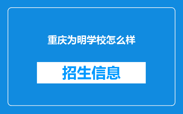 重庆为明学校怎么样