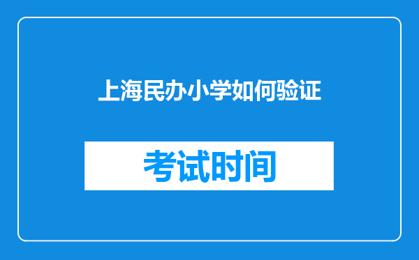 上海民办小学如何验证