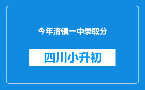 今年清镇一中录取分