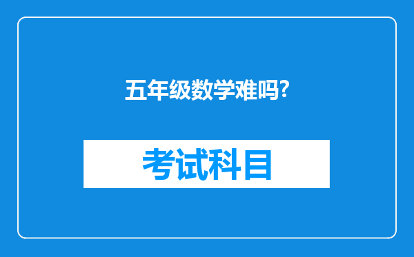 五年级数学难吗?