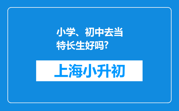 小学、初中去当特长生好吗?