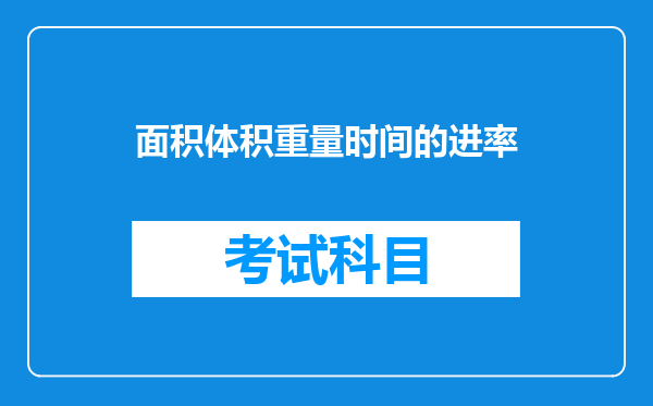 面积体积重量时间的进率