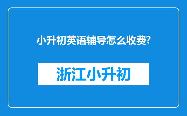 小升初英语辅导怎么收费?