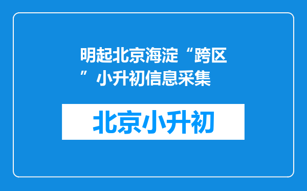 明起北京海淀“跨区”小升初信息采集