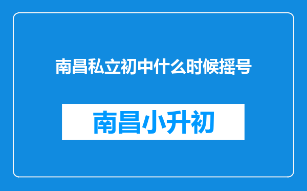 南昌私立初中什么时候摇号