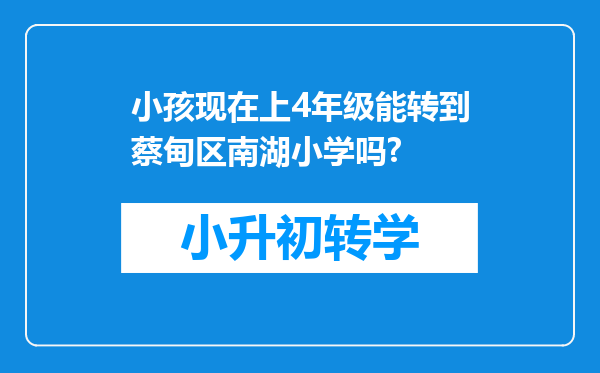 小孩现在上4年级能转到蔡甸区南湖小学吗?