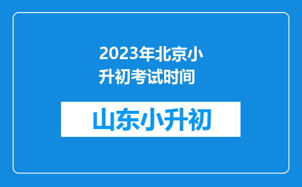 2023年北京小升初考试时间