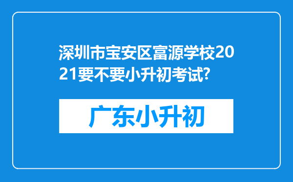 深圳市宝安区富源学校2021要不要小升初考试?