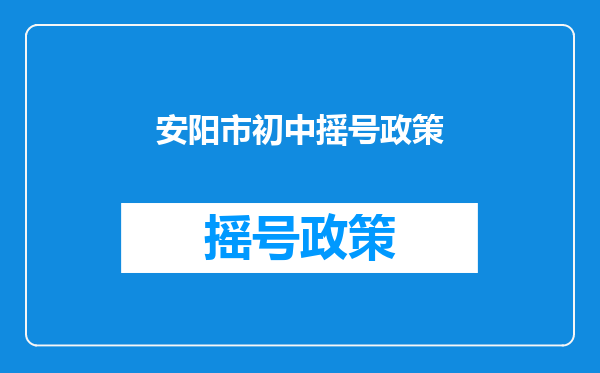 安阳市初中摇号政策