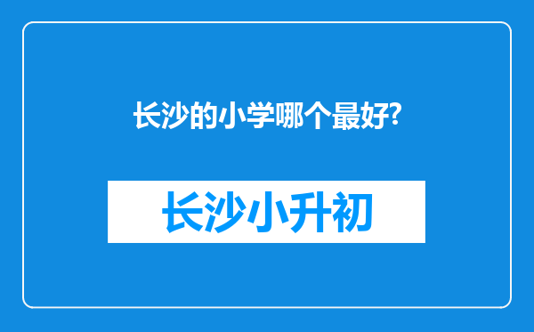 长沙的小学哪个最好?