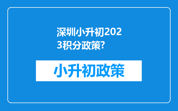 深圳小升初2023积分政策?