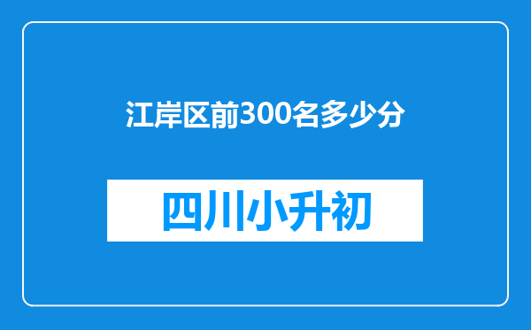 江岸区前300名多少分