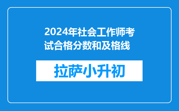 2024年社会工作师考试合格分数和及格线