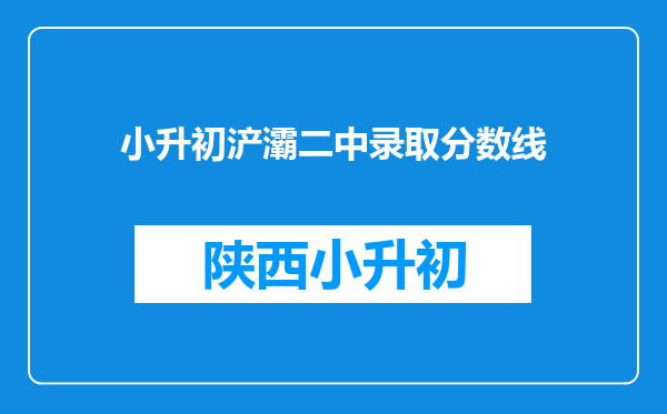 小升初浐灞二中录取分数线