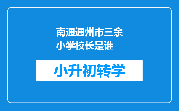 南通通州市三余小学校长是谁