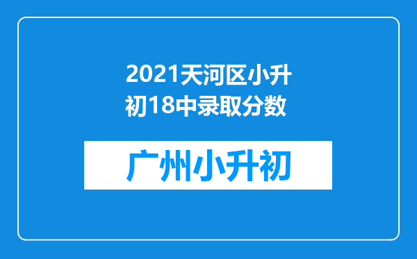 2021天河区小升初18中录取分数