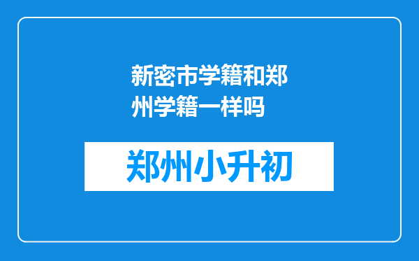 新密市学籍和郑州学籍一样吗