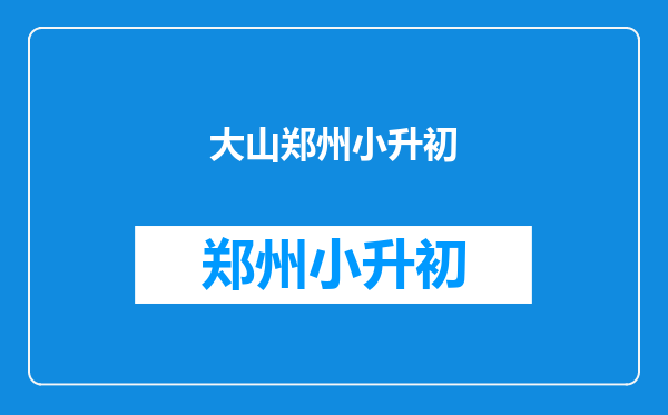 平行线和大山1.哪个更好?2.哪个对小升初有利???(奥数)