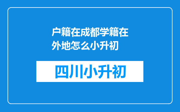 户籍在成都学籍在外地怎么小升初