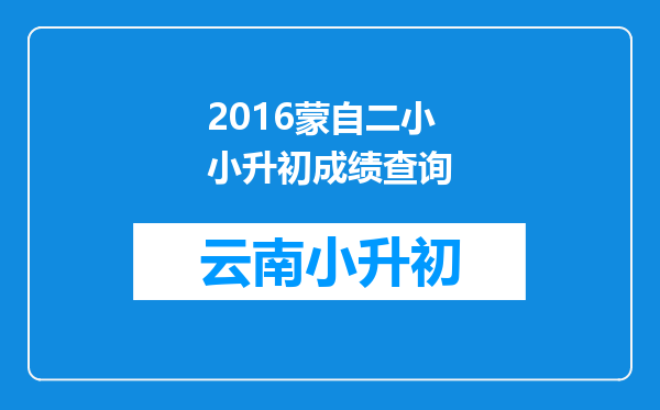 2016蒙自二小小升初成绩查询