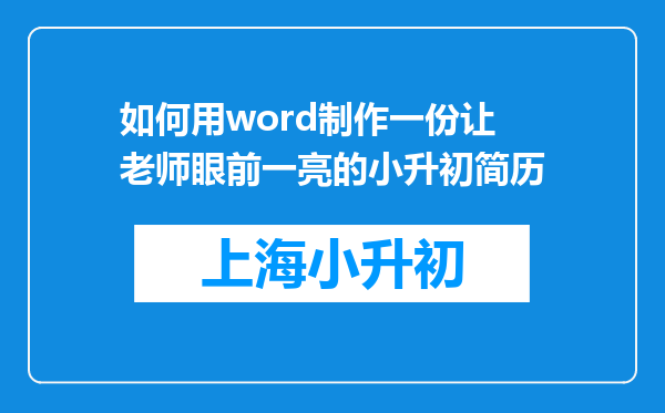 如何用word制作一份让老师眼前一亮的小升初简历