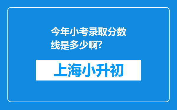 今年小考录取分数线是多少啊?