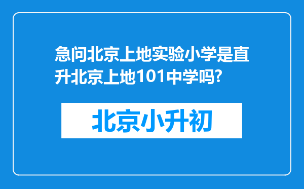 急问北京上地实验小学是直升北京上地101中学吗?