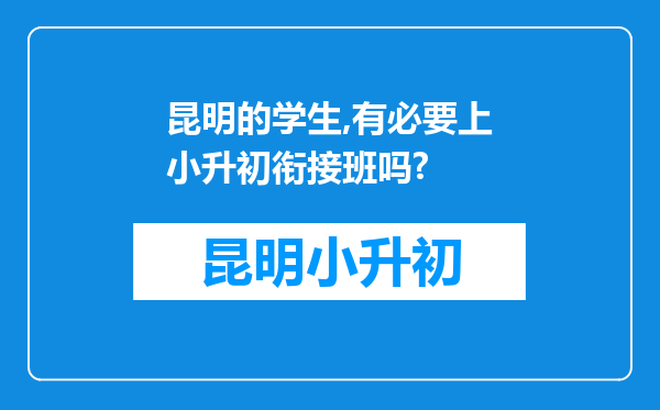 昆明的学生,有必要上小升初衔接班吗?