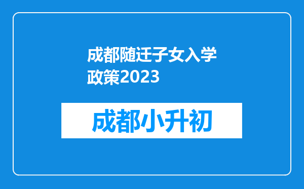 成都随迁子女入学政策2023