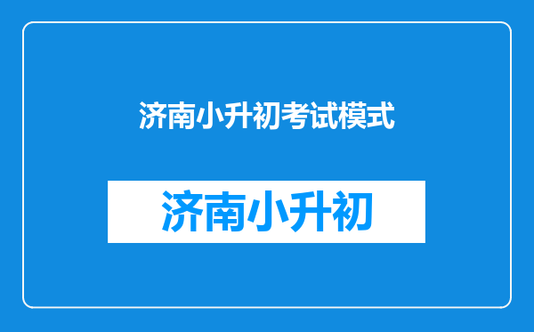 济南历城二中小升初考试分AB卷,是不是需要考试两次?