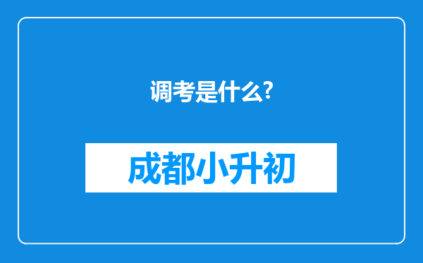 调考是什么?