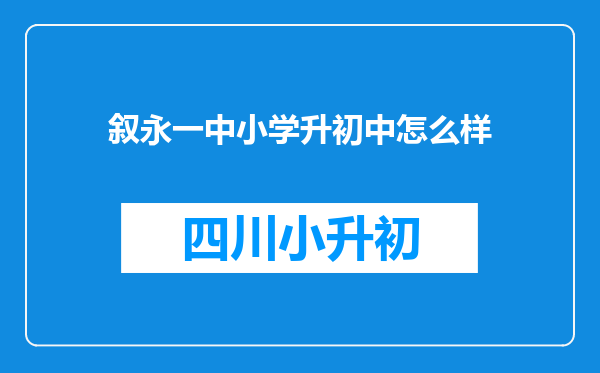 叙永一中小学升初中怎么样